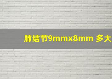 肺结节9mmx8mm 多大